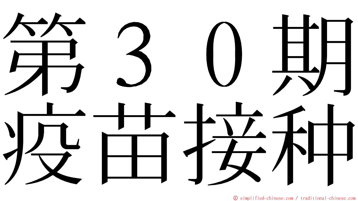 第３０期疫苗接种 ming font