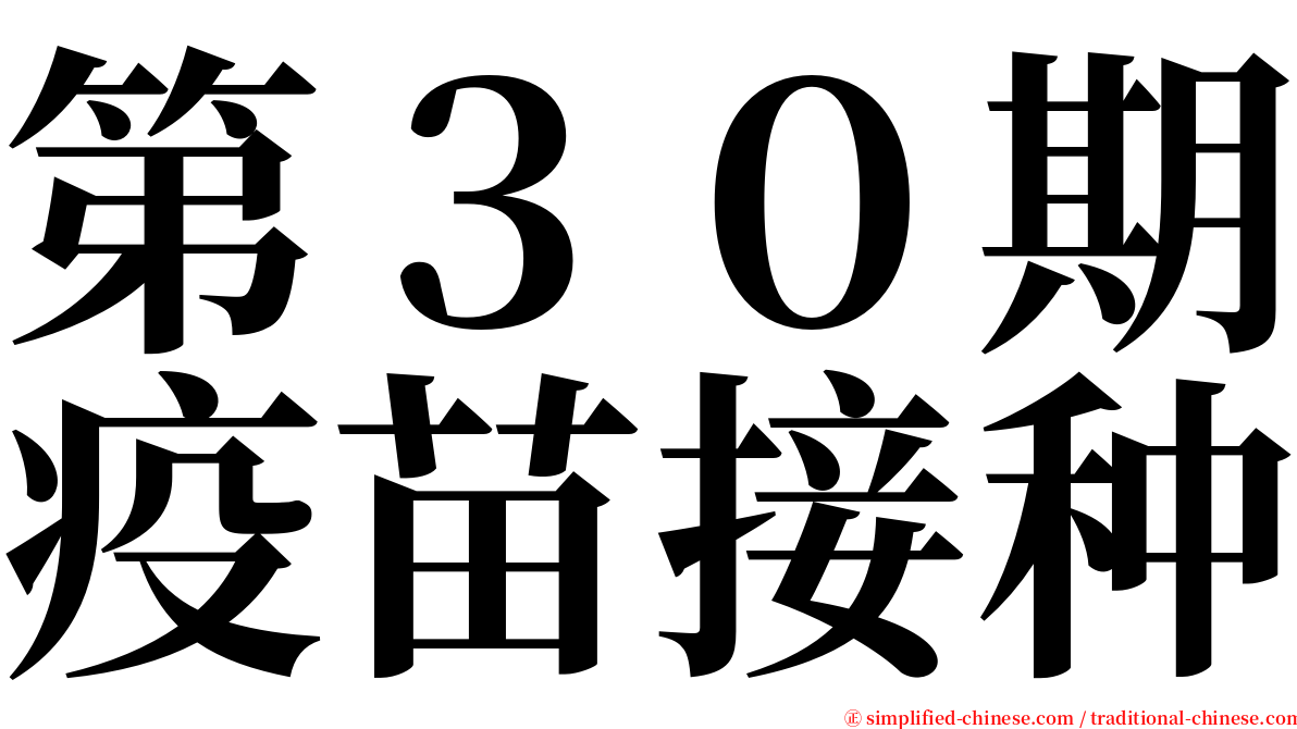 第３０期疫苗接种 serif font