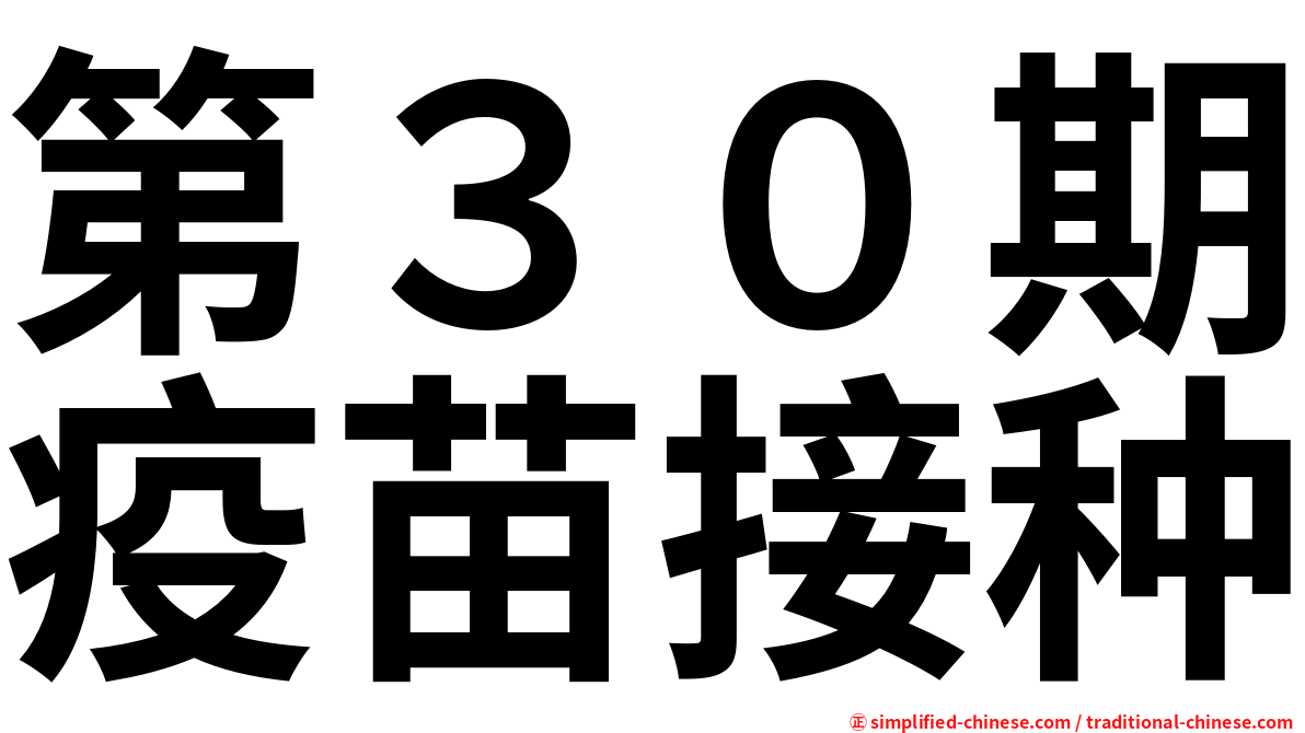 第３０期疫苗接种