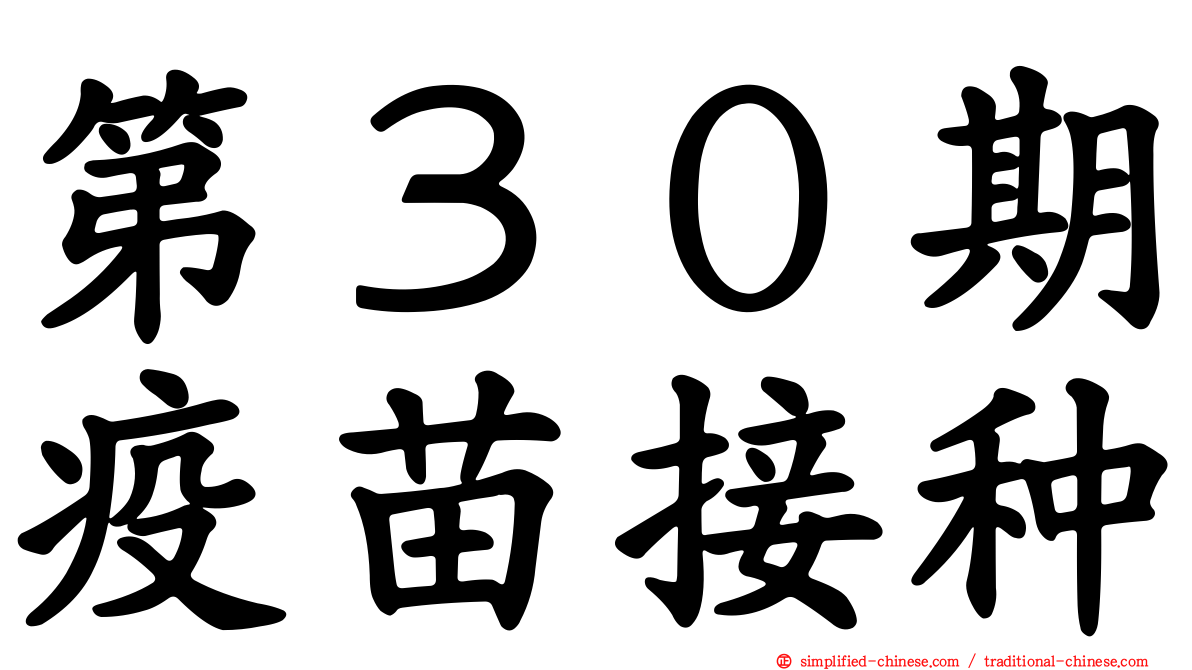 第３０期疫苗接种