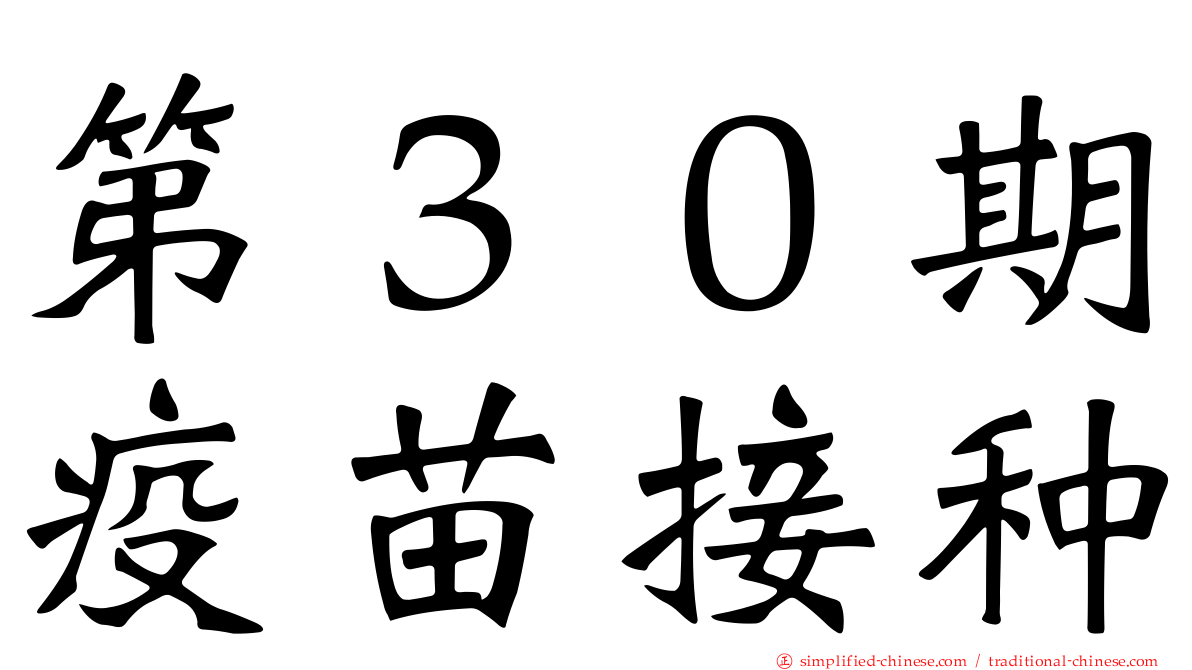 第３０期疫苗接种