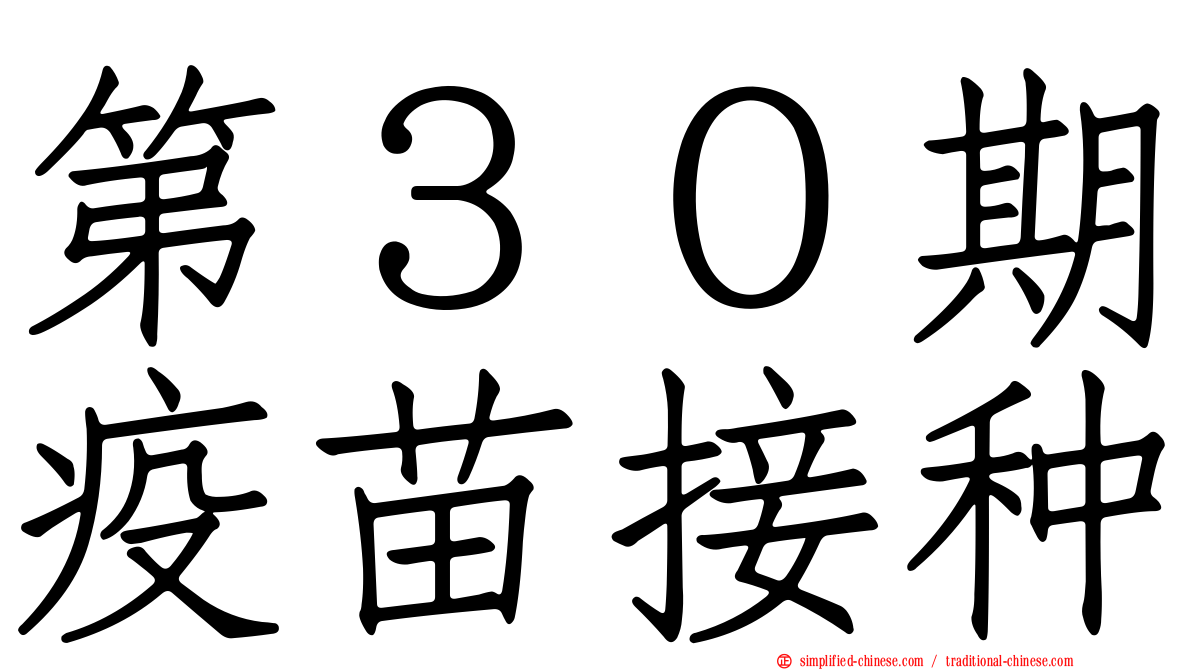 第３０期疫苗接种