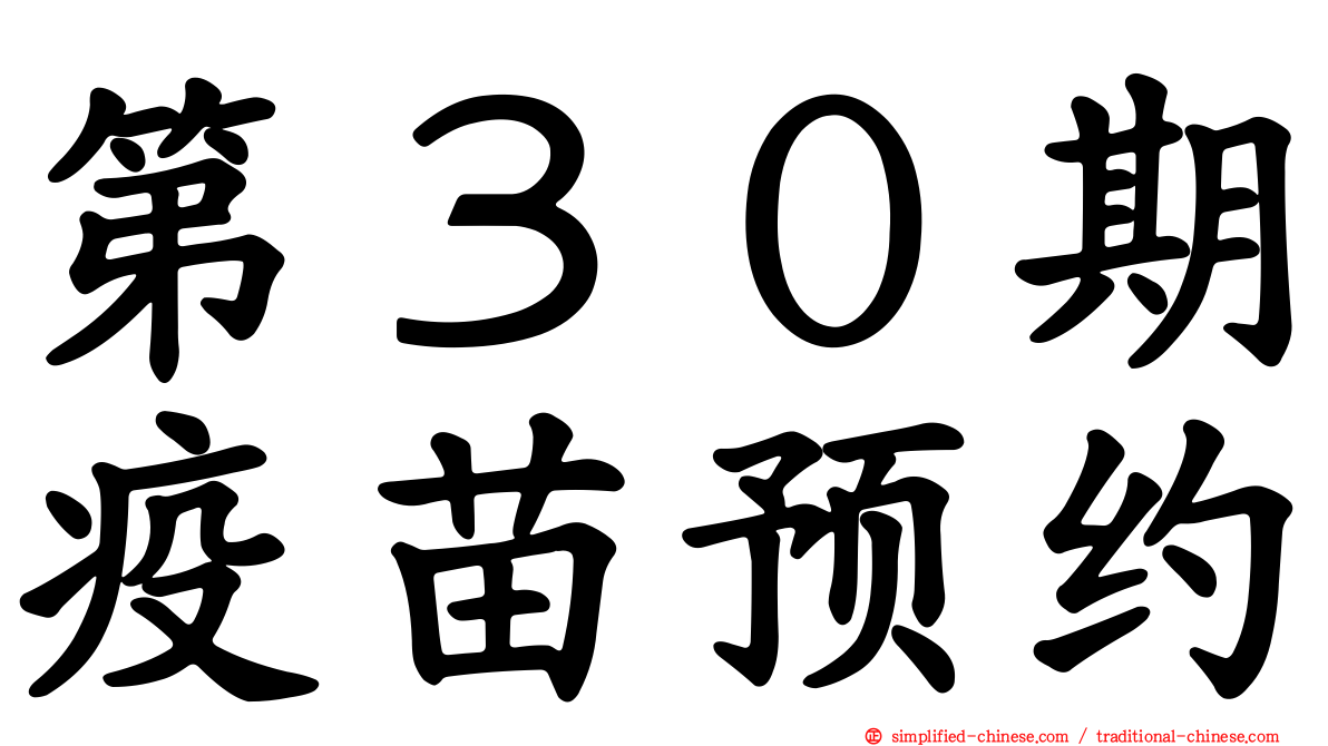 第３０期疫苗预约