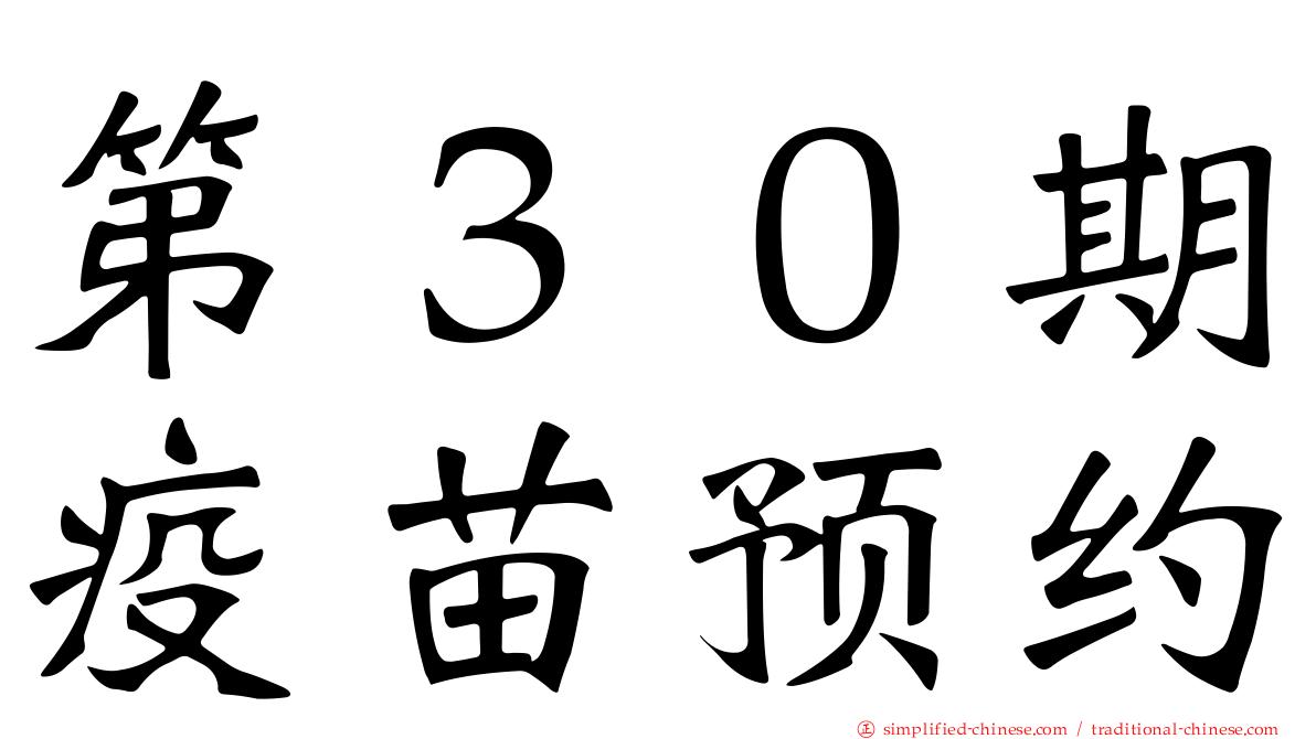 第３０期疫苗预约