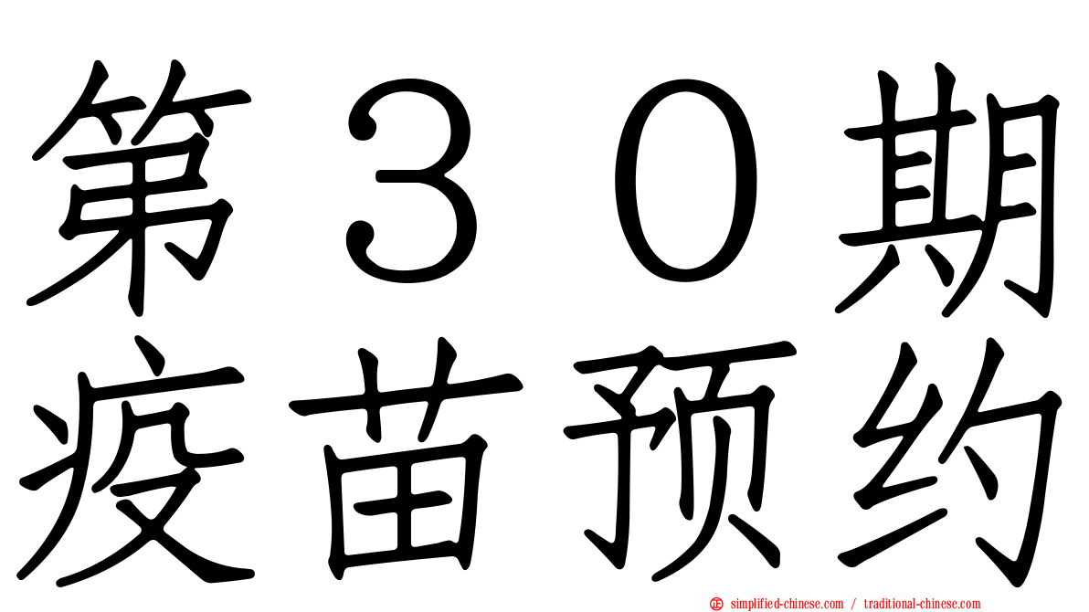 第３０期疫苗预约