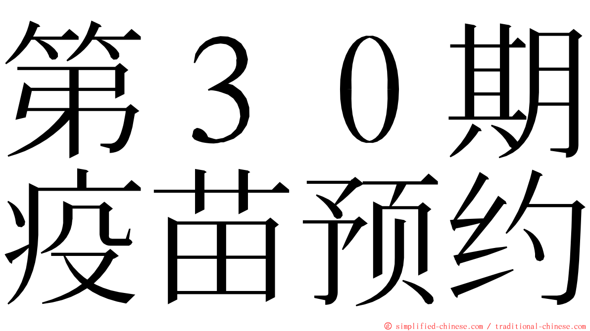 第３０期疫苗预约 ming font