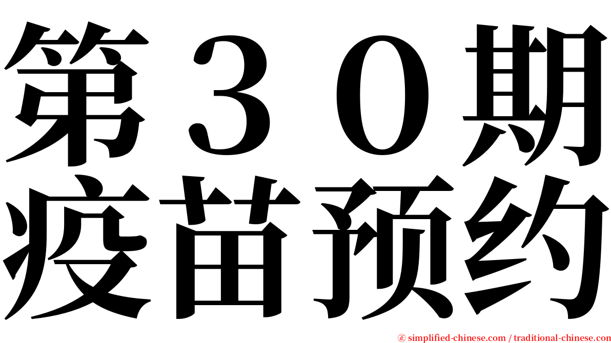 第３０期疫苗预约 serif font