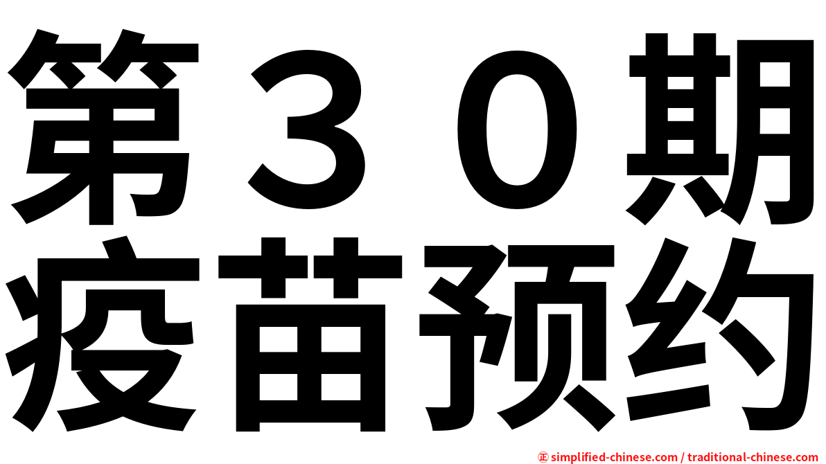 第３０期疫苗预约