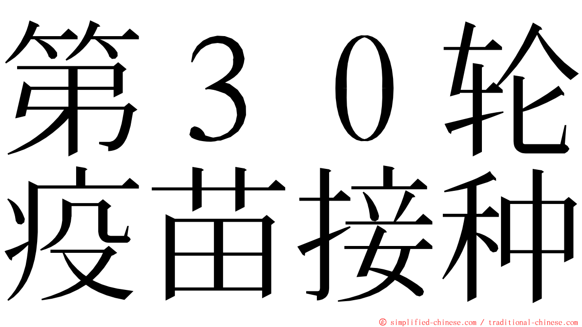 第３０轮疫苗接种 ming font