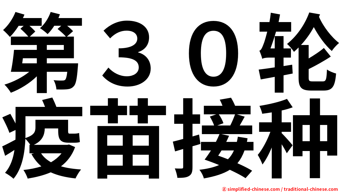 第３０轮疫苗接种
