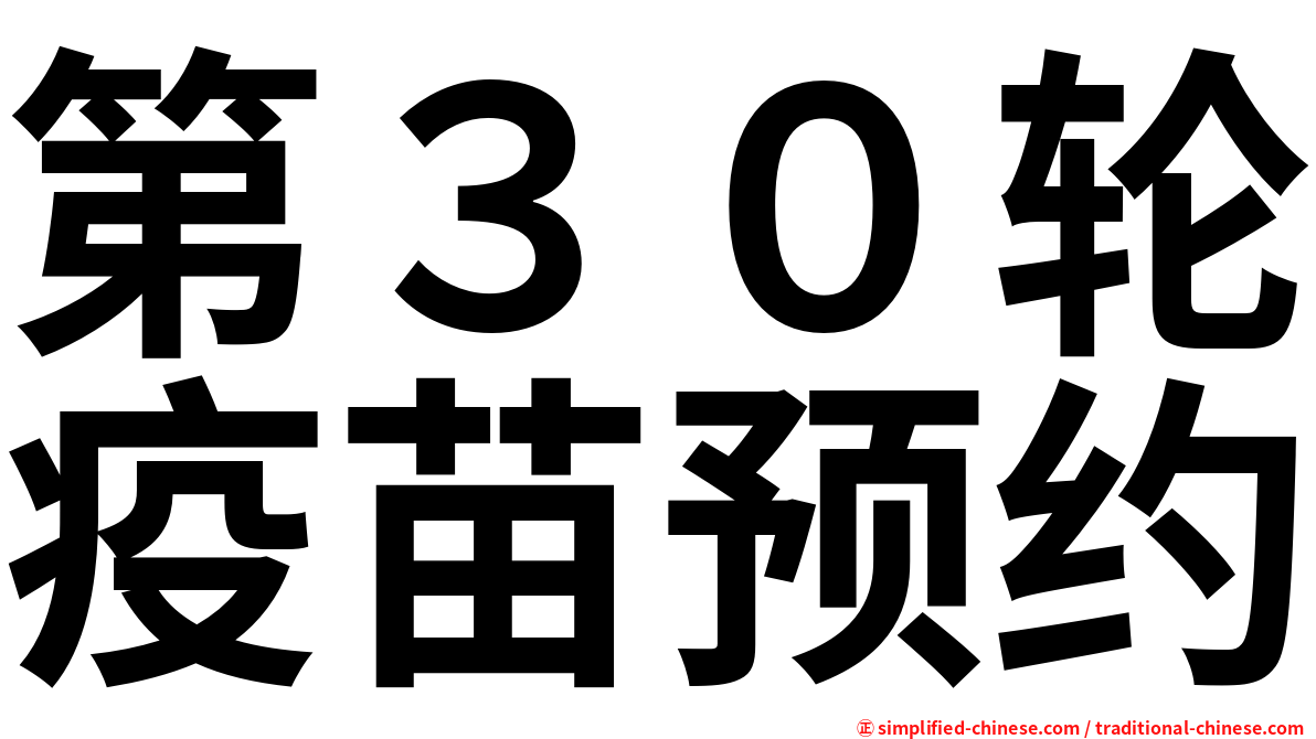 第３０轮疫苗预约