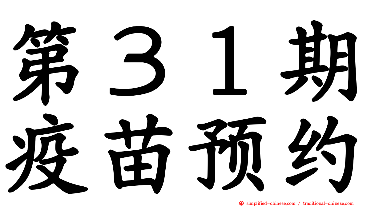 第３１期疫苗预约