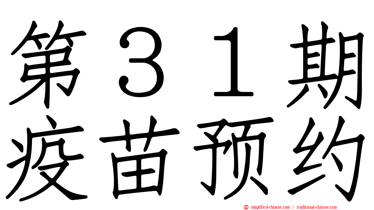 第３１期疫苗预约