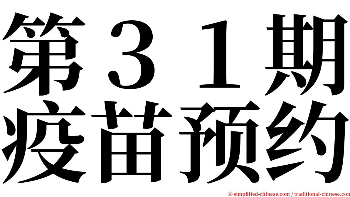 第３１期疫苗预约 serif font