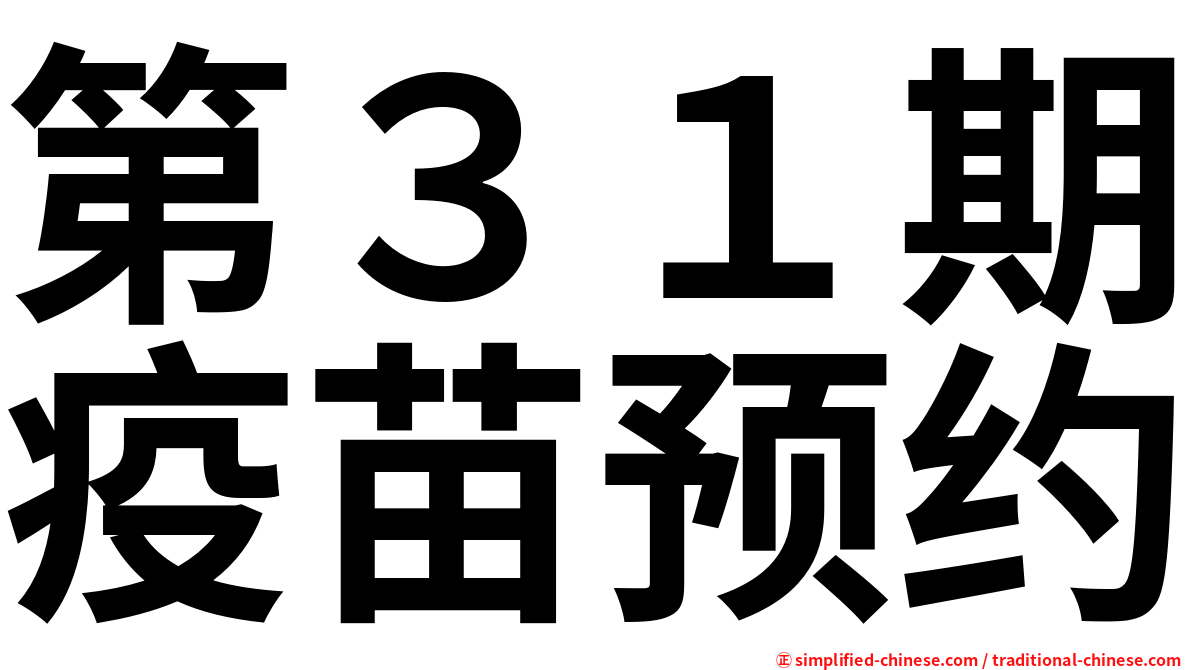 第３１期疫苗预约