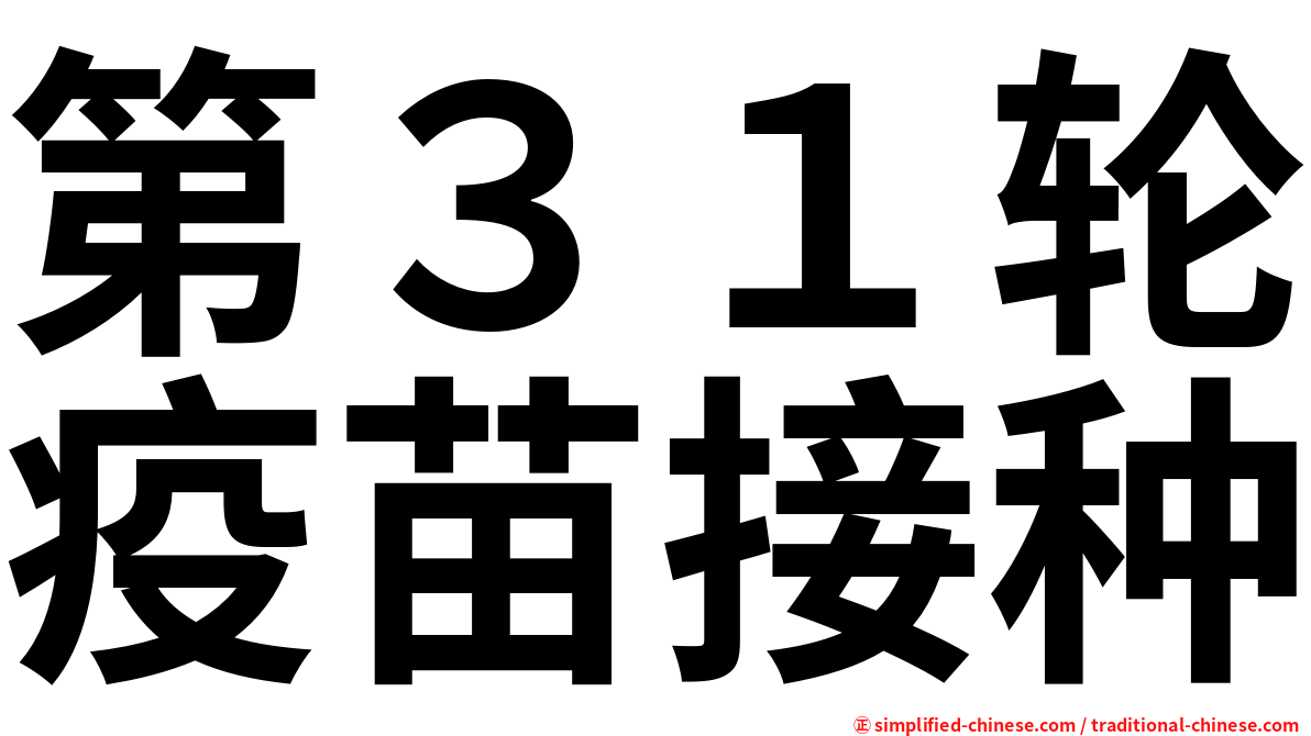 第３１轮疫苗接种