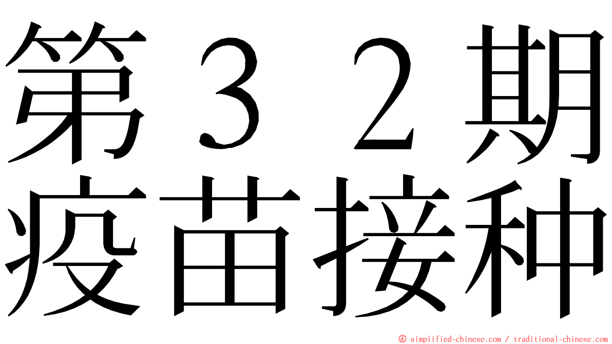 第３２期疫苗接种 ming font