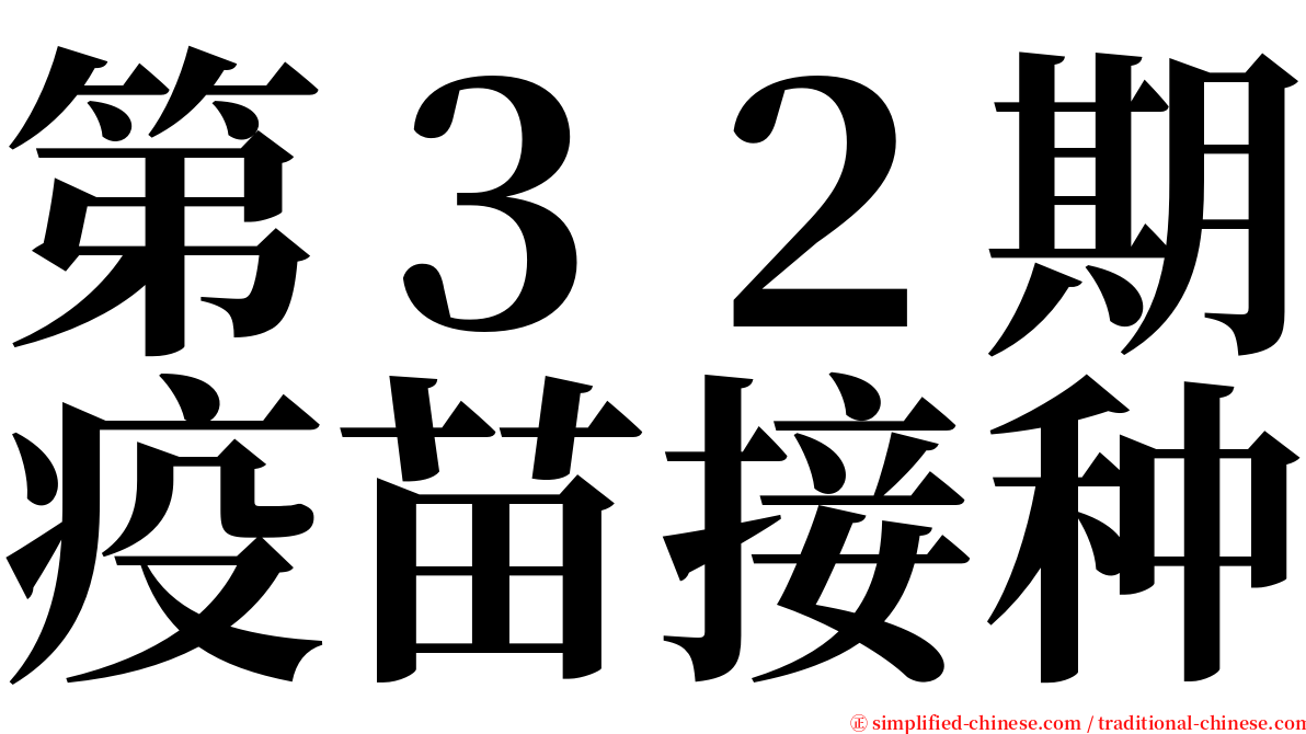 第３２期疫苗接种 serif font