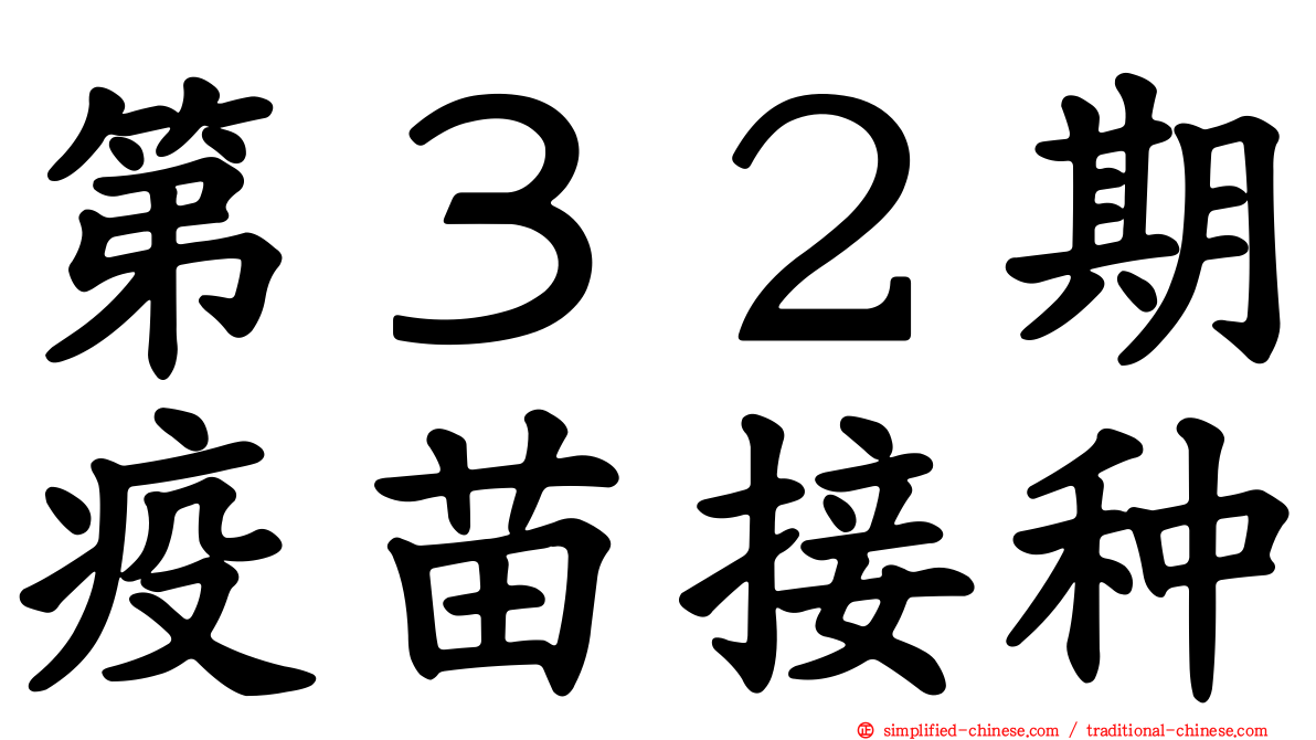 第３２期疫苗接种