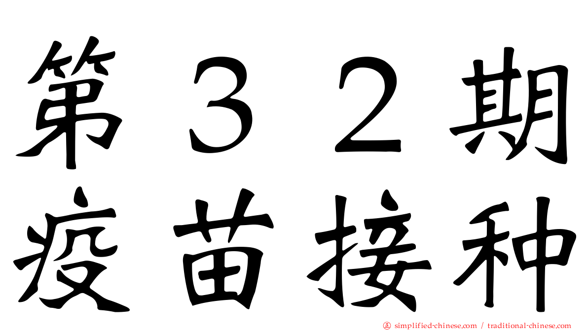 第３２期疫苗接种