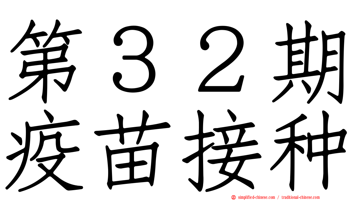 第３２期疫苗接种