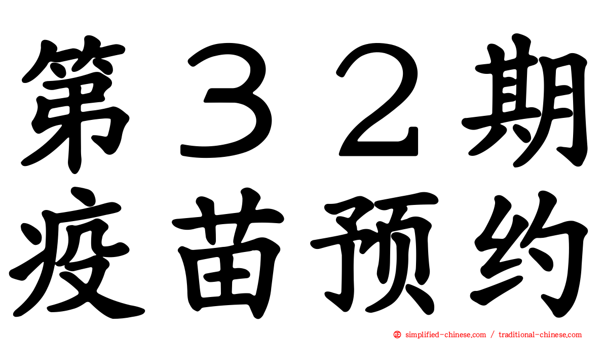第３２期疫苗预约