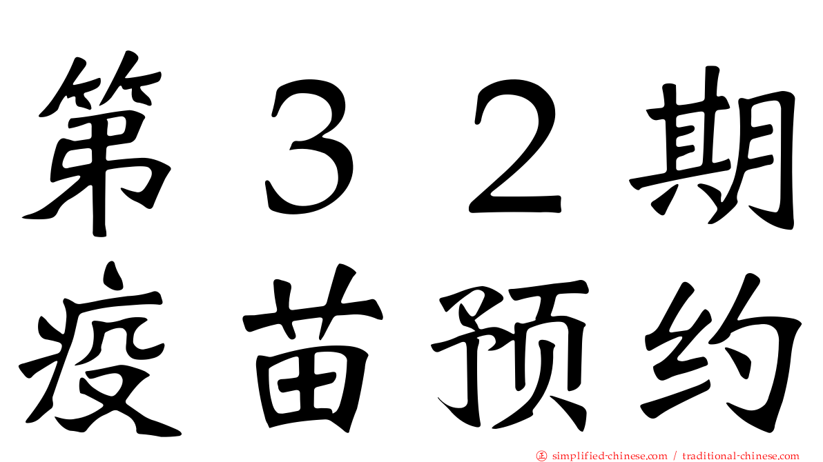 第３２期疫苗预约