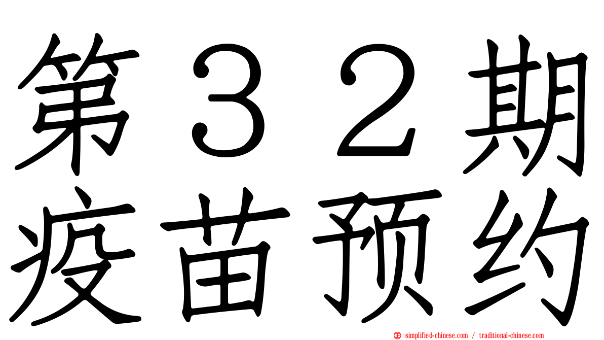 第３２期疫苗预约