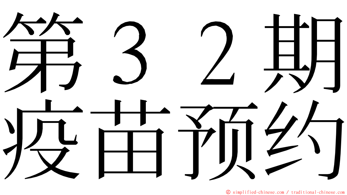第３２期疫苗预约 ming font