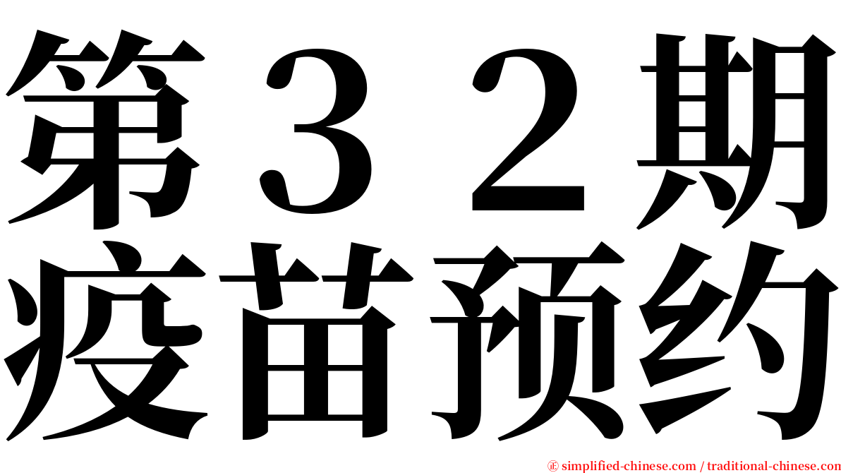 第３２期疫苗预约 serif font