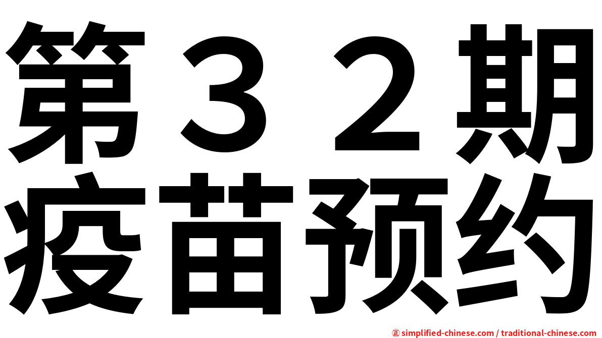 第３２期疫苗预约