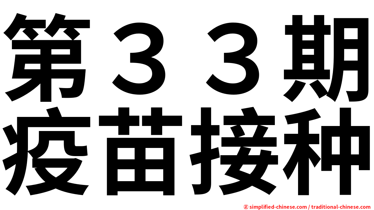 第３３期疫苗接种
