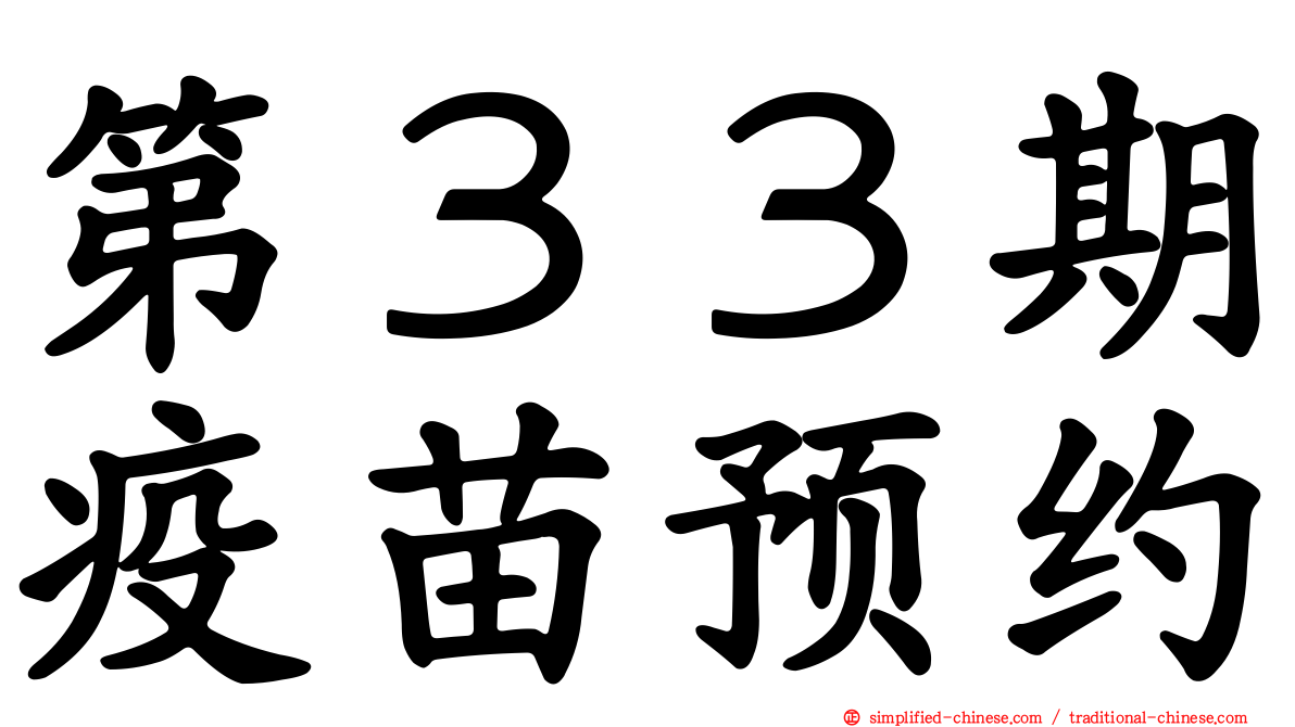第３３期疫苗预约