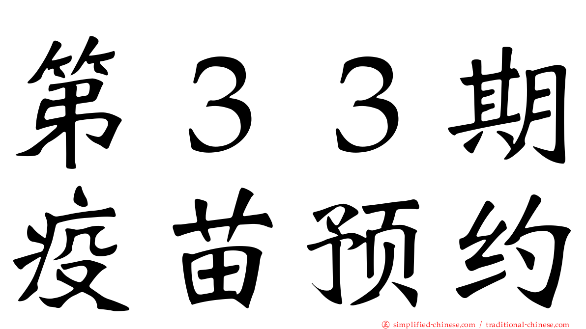 第３３期疫苗预约