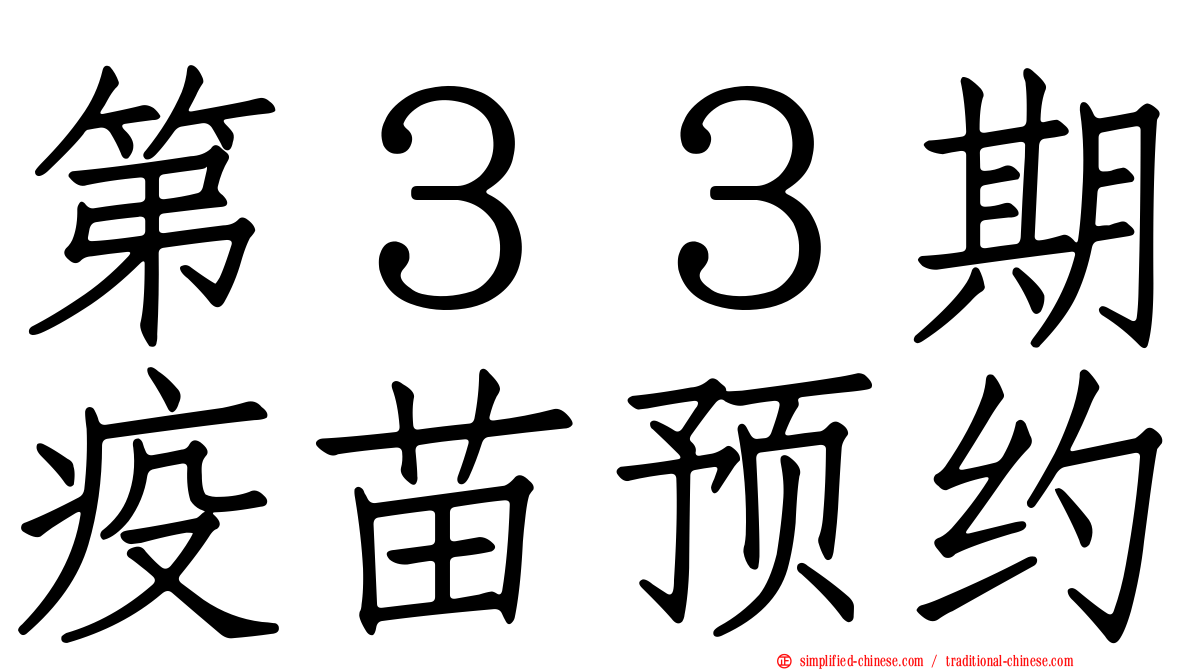 第３３期疫苗预约