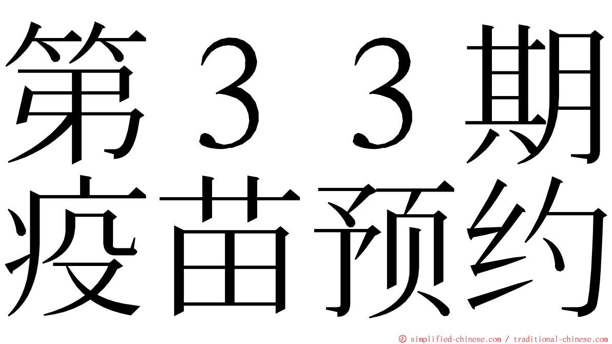 第３３期疫苗预约 ming font