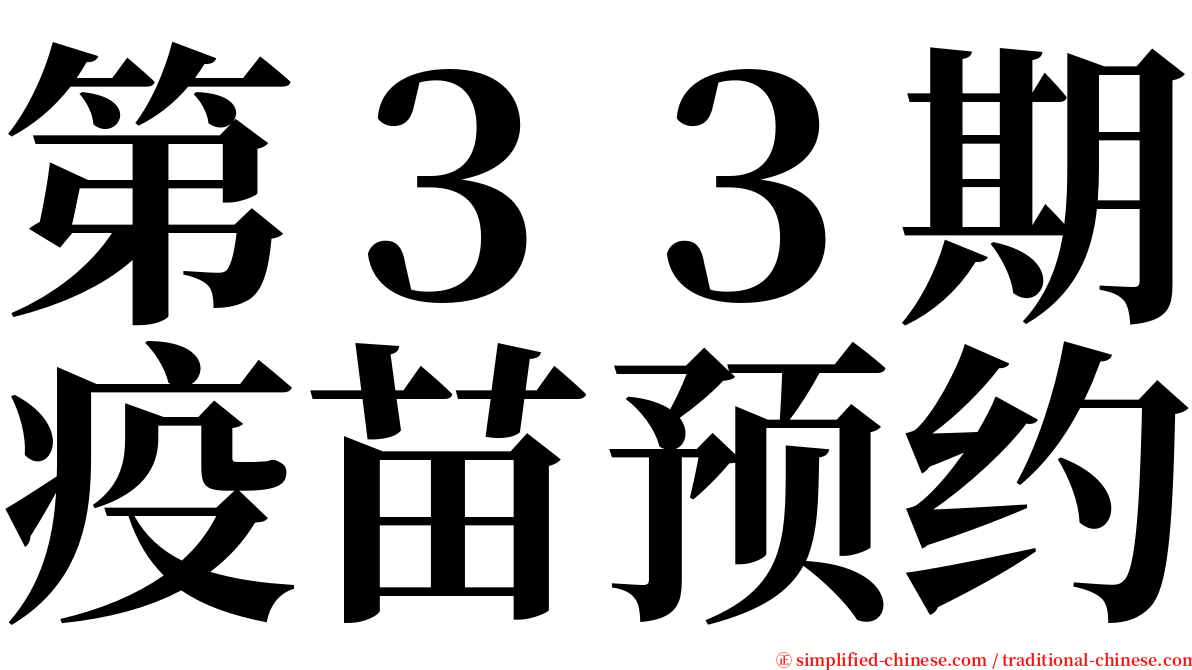 第３３期疫苗预约 serif font