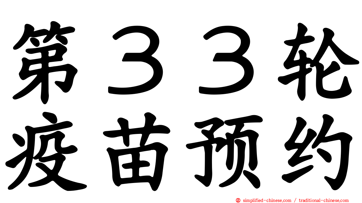 第３３轮疫苗预约