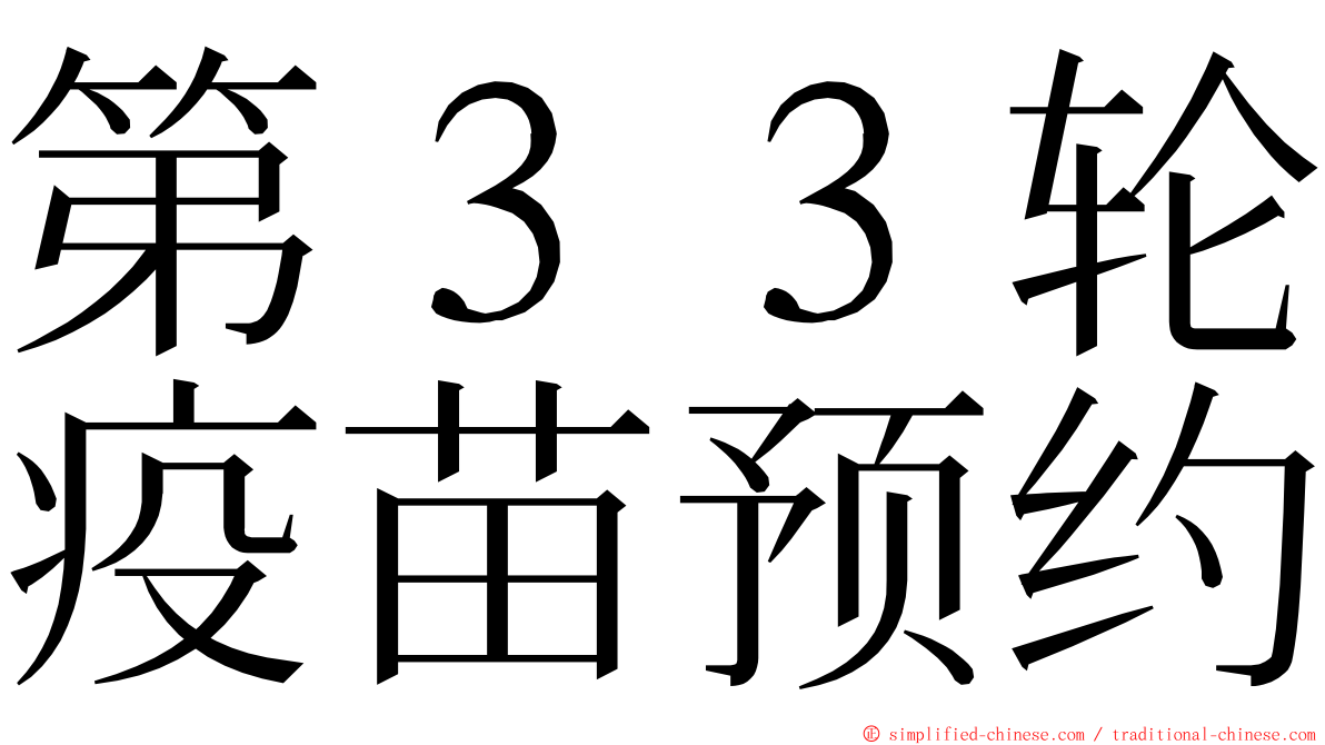 第３３轮疫苗预约 ming font