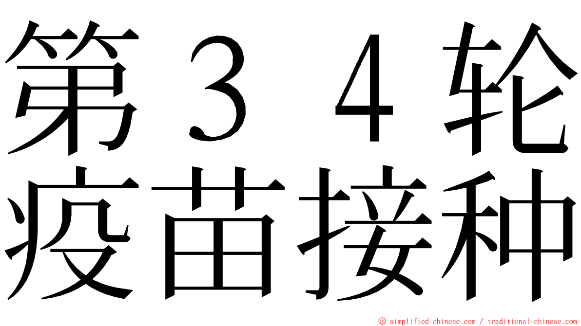第３４轮疫苗接种 ming font