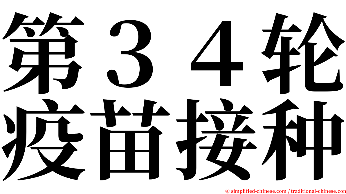第３４轮疫苗接种 serif font