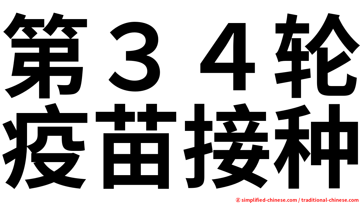第３４轮疫苗接种