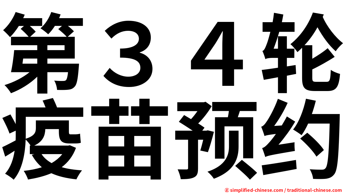 第３４轮疫苗预约