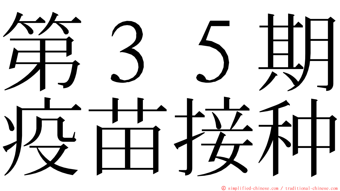 第３５期疫苗接种 ming font
