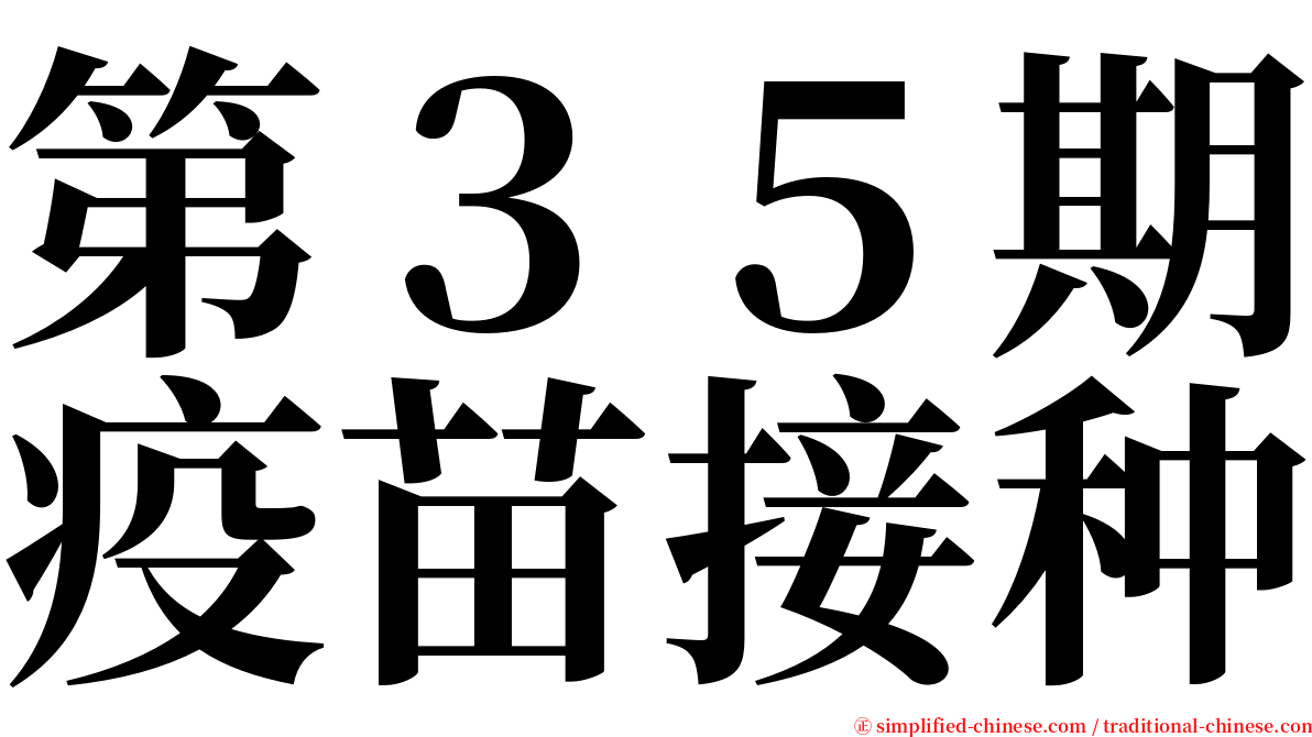 第３５期疫苗接种 serif font