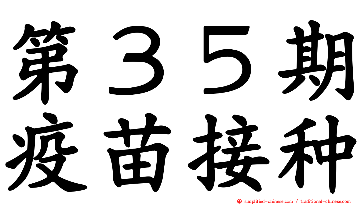 第３５期疫苗接种