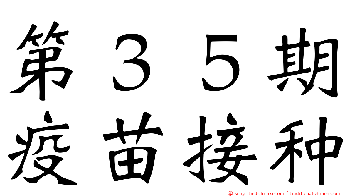第３５期疫苗接种