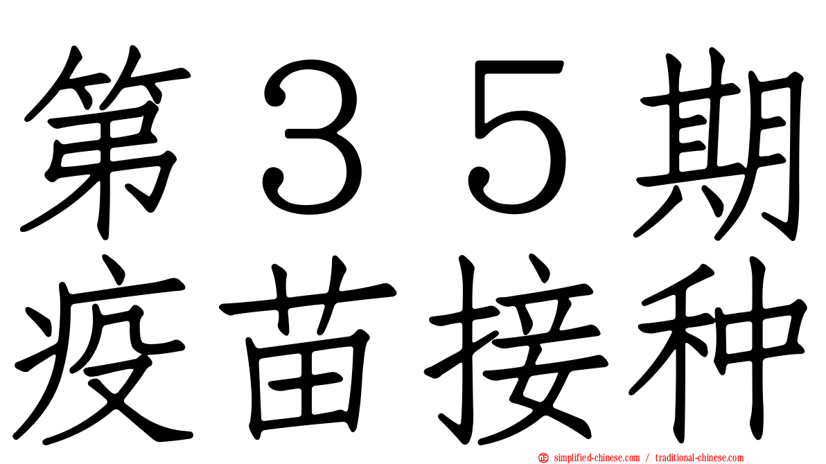 第３５期疫苗接种