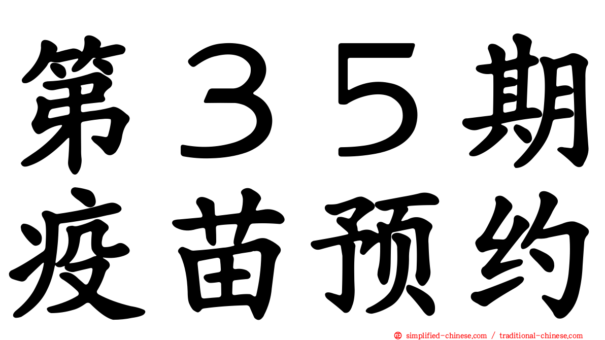 第３５期疫苗预约