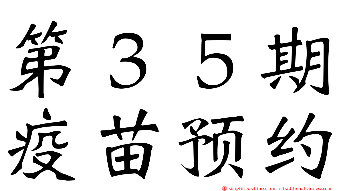 第３５期疫苗预约